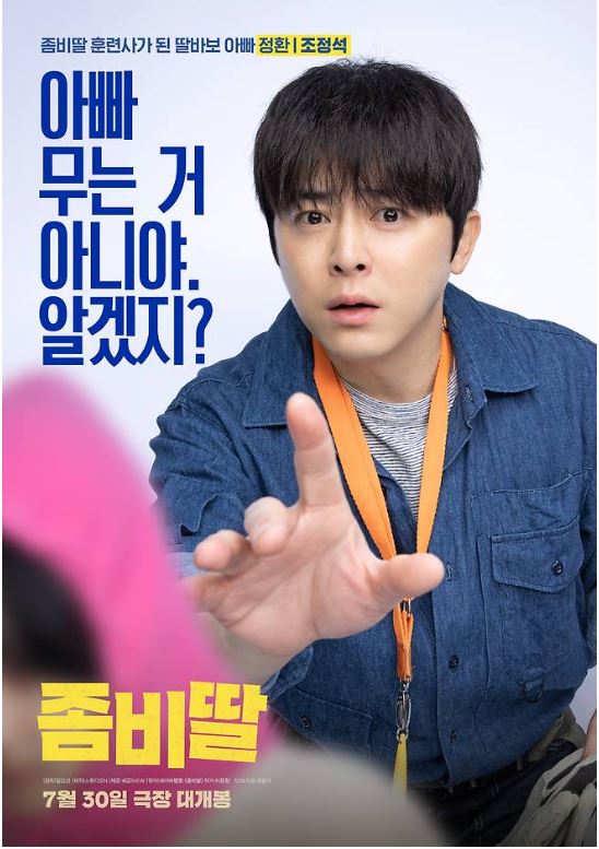 《좀비딸》 줄거리·출연진·원작 웹툰 총정리|조정석 좀비 코미디 영화 개봉정보