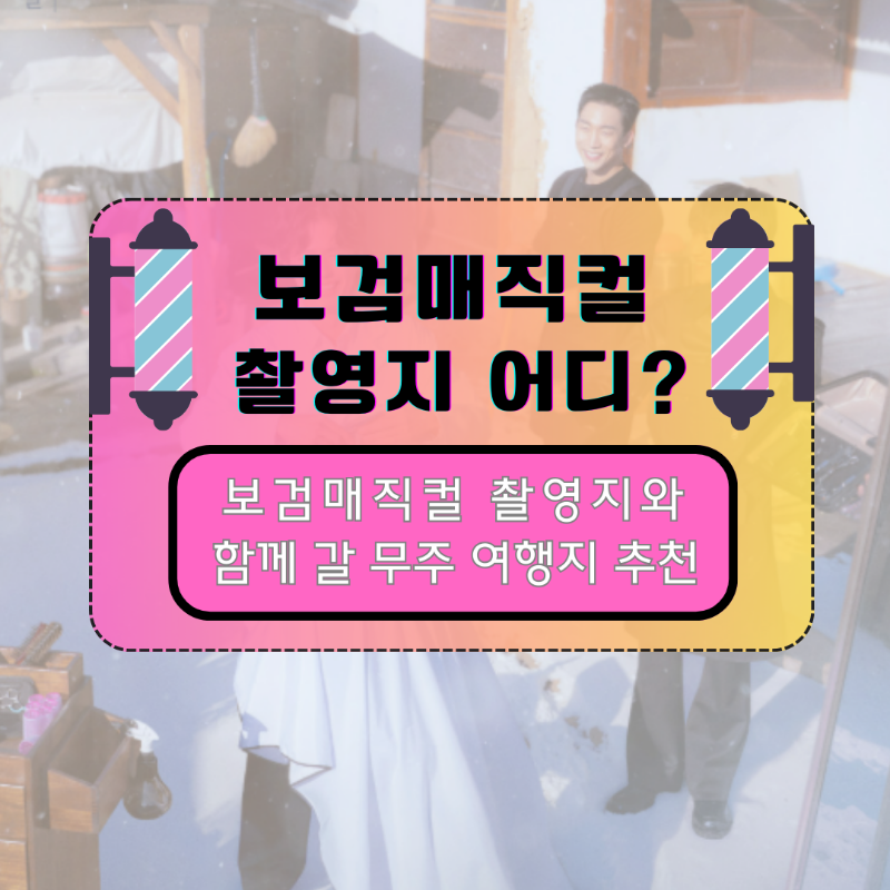 보검매직컬 촬영지 소개 이미지