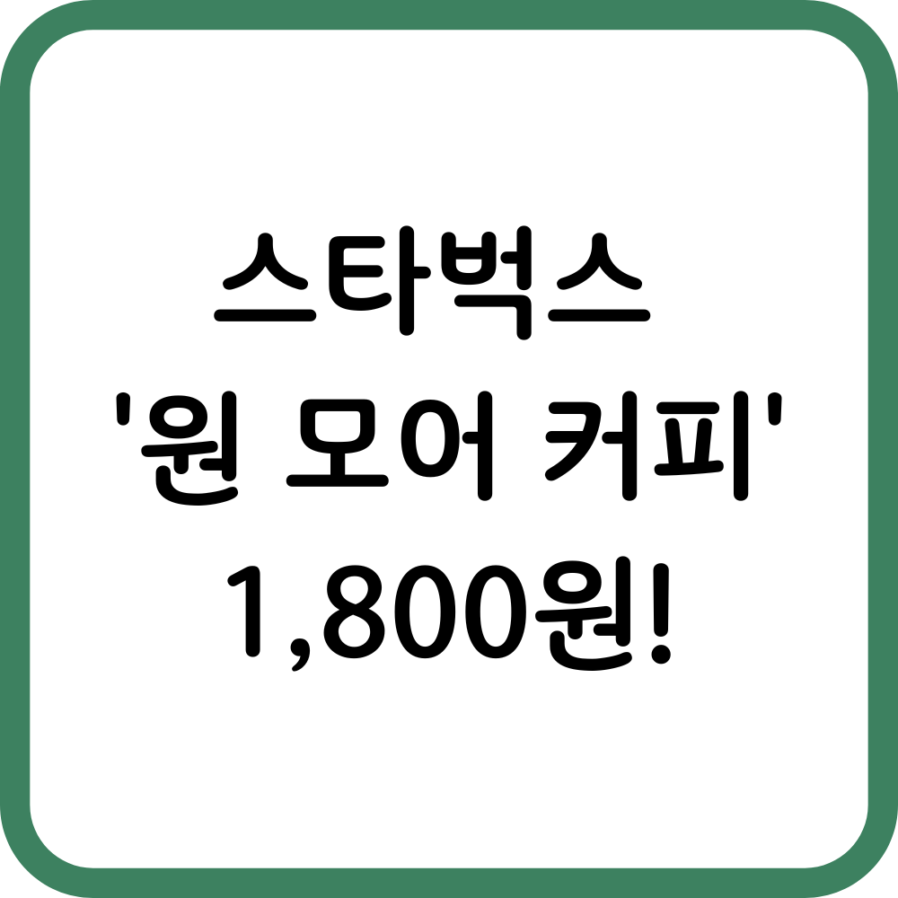 스타벅스 원모어 커피 썸네일