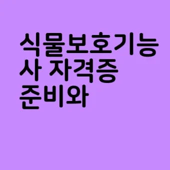 식물보호기능사 시험일정 학습전략 취업처 시니어 원예 관련 취업준비_34
