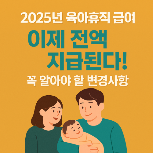 2025년 육아휴직 급여, 이제 전액 지급된다! 꼭 알아야 할 변경사항