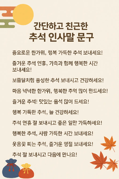 간단한-추석-인사말