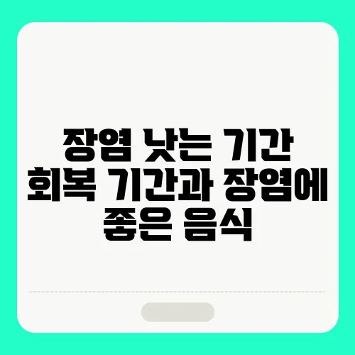 장염 낫는 기간 회복 기간과 장염에 좋은 음식