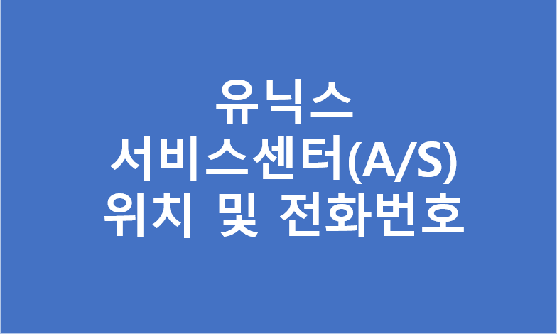 유닉스 서비스센터(A/S) 위치 및 전화번호