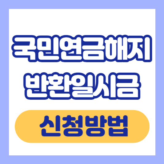 국민연금해지-반환일시금-신청방법-썸네일