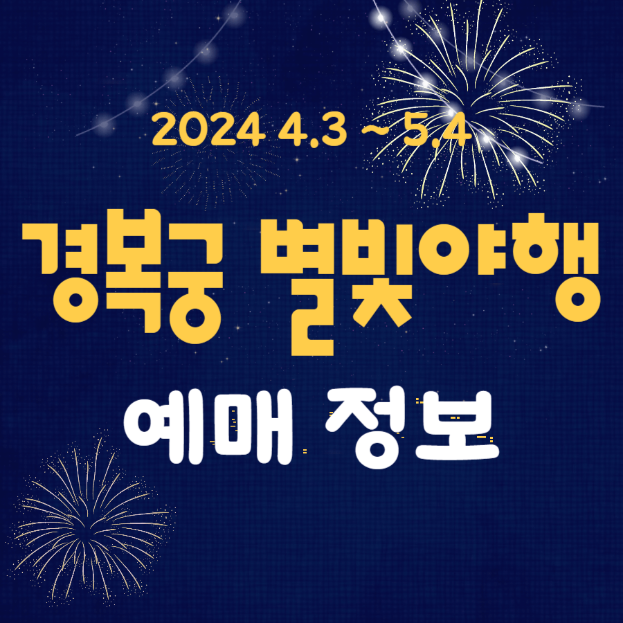 경복궁 별빛야행 예매 정보