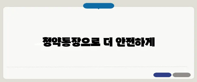 청약통장 활용으로 중장년층도 당첨될 수 있을까 실전 성공 사례를 들어보죠