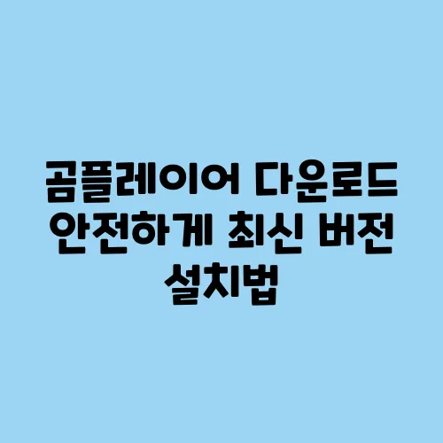곰플레이어 다운로드 안전하게 최신 버전 설치법