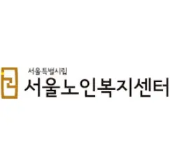 서울특별시립-서울노인복지센터-1