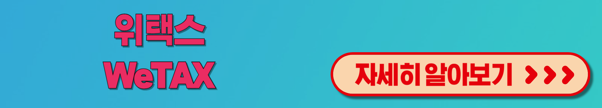 위택스(WeTAX) 사이트: 위택스