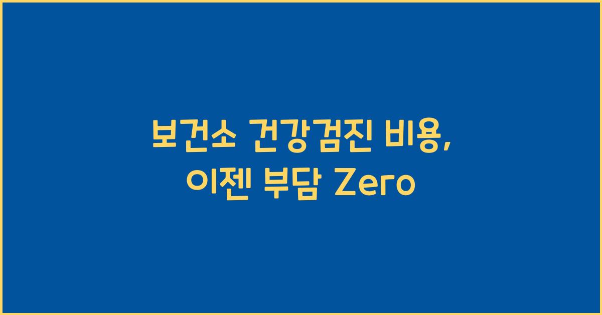 보건소 건강검진 비용