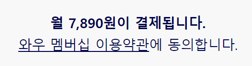 쿠팡-와우회원가격