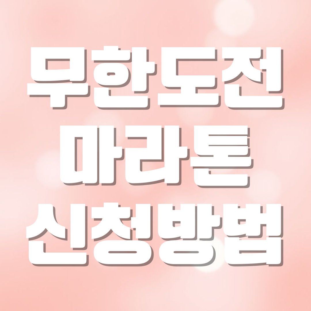 무한도전 마라톤 신청 방법 (쿠팡플레이)