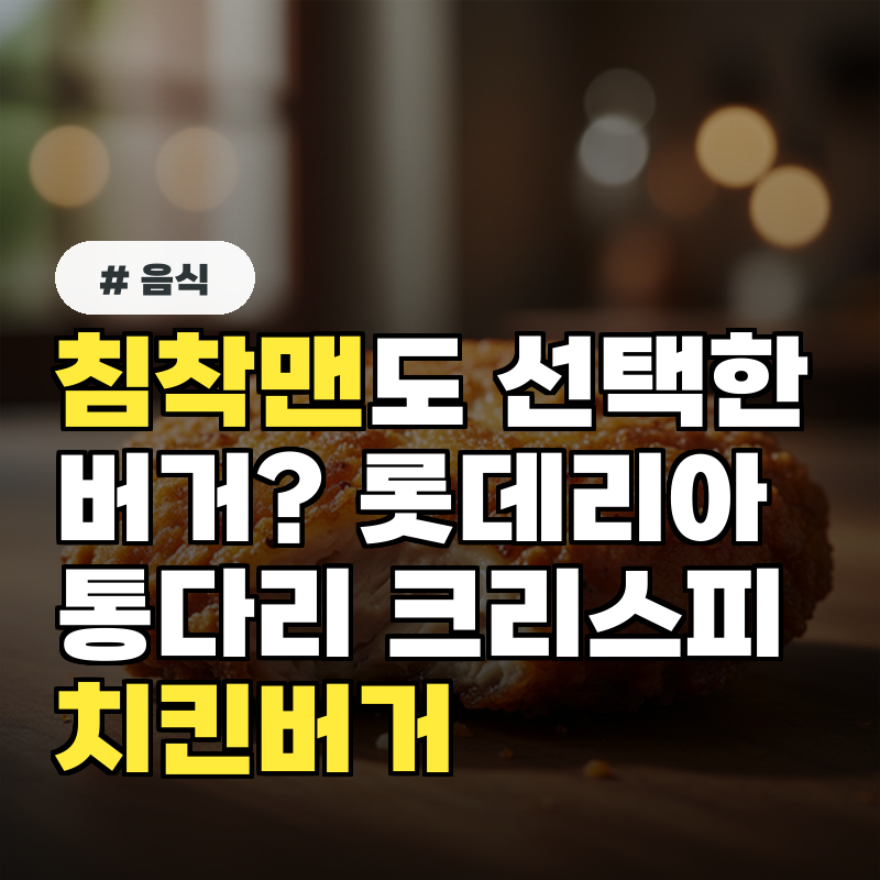 침착맨도 선택한 버거 롯데리아 &lsquo;통다리 크리스피 치킨버거&rsquo;