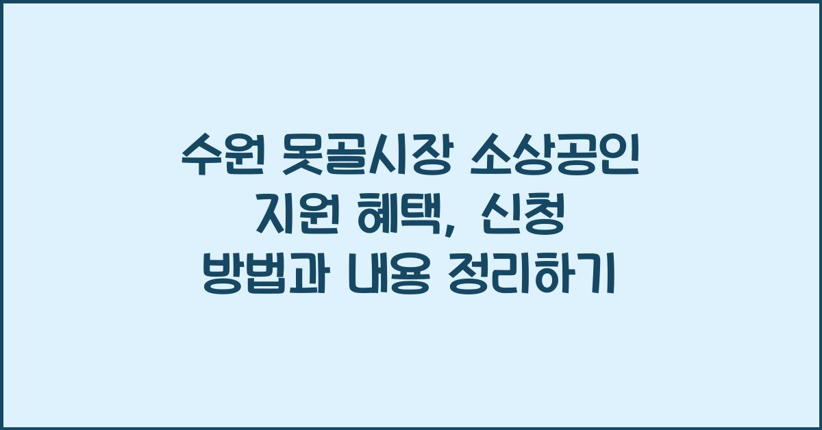 수원 못골시장 소상공인 지원 혜택