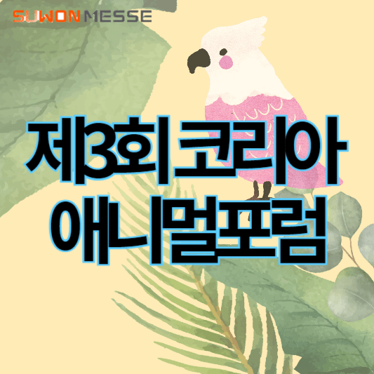 제3회_코리아애니멀포럼_썸네일