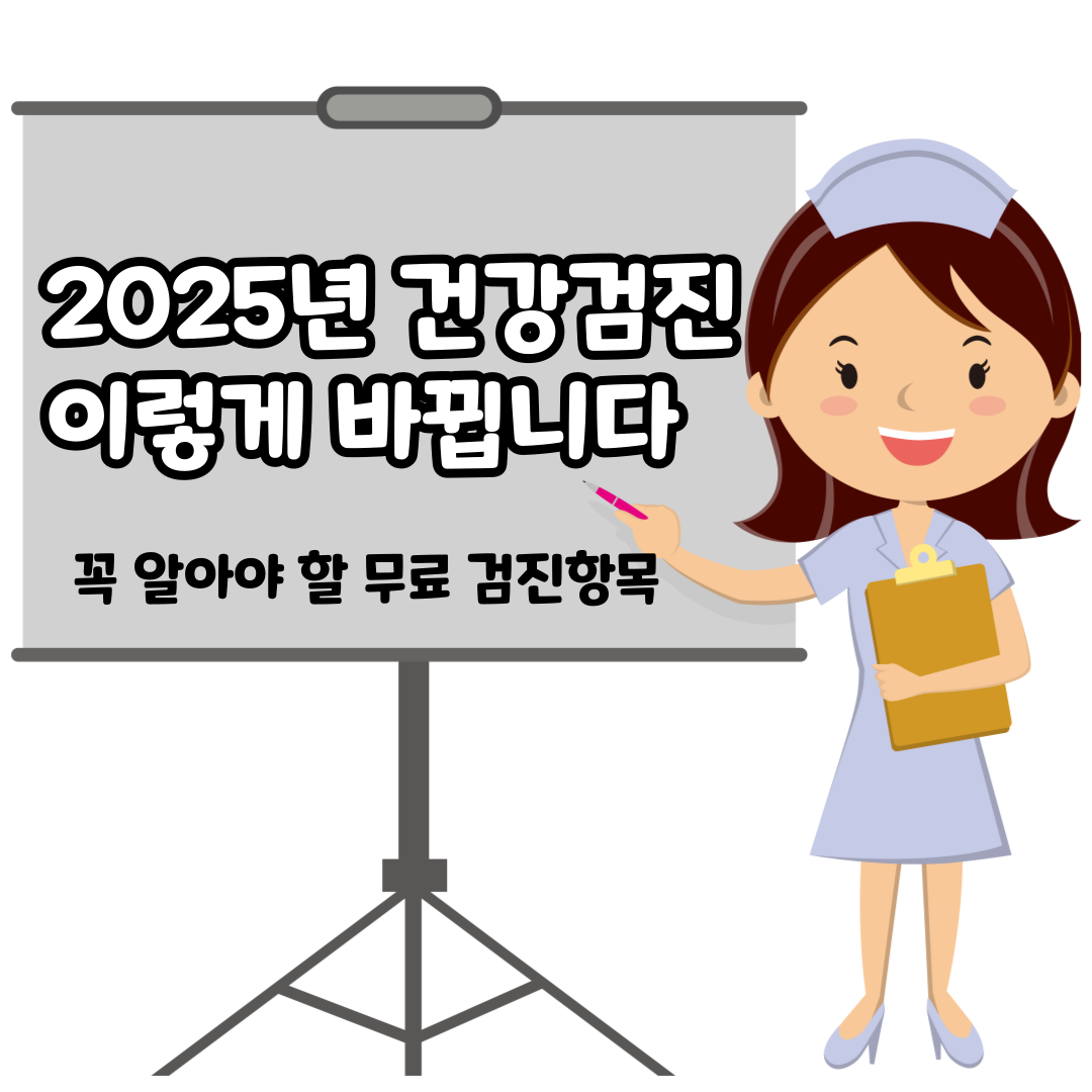 2025년 건강검진 이렇게 바뀝니다 &ndash; 꼭 알아야 할 무료 검진 항목