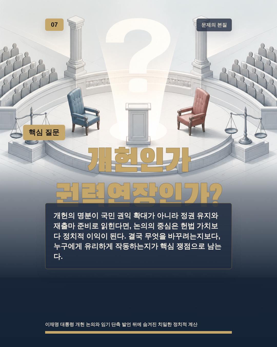 개헌인가 권력연장인가?