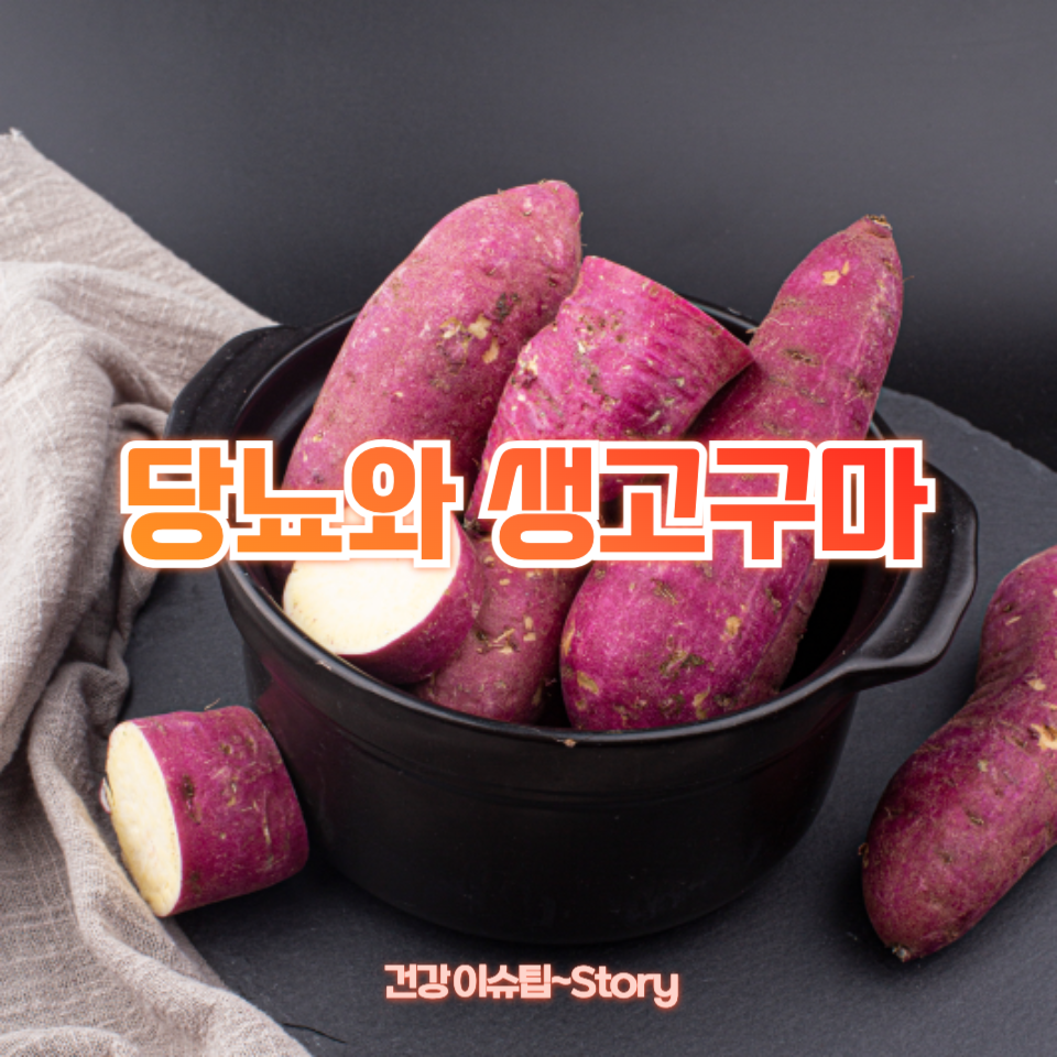 당뇨와 생고구마