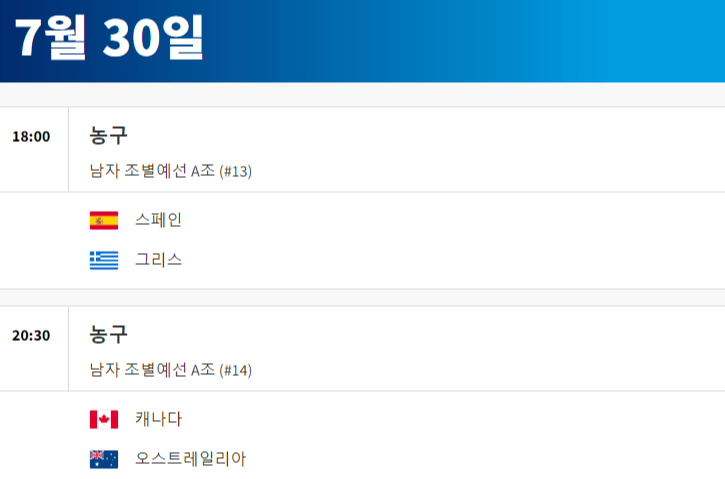 2024 파리올림픽 농구 경기 일정