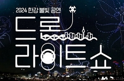 2024 한강드론쇼 명당 BEST 4 및 주차장, 라이브