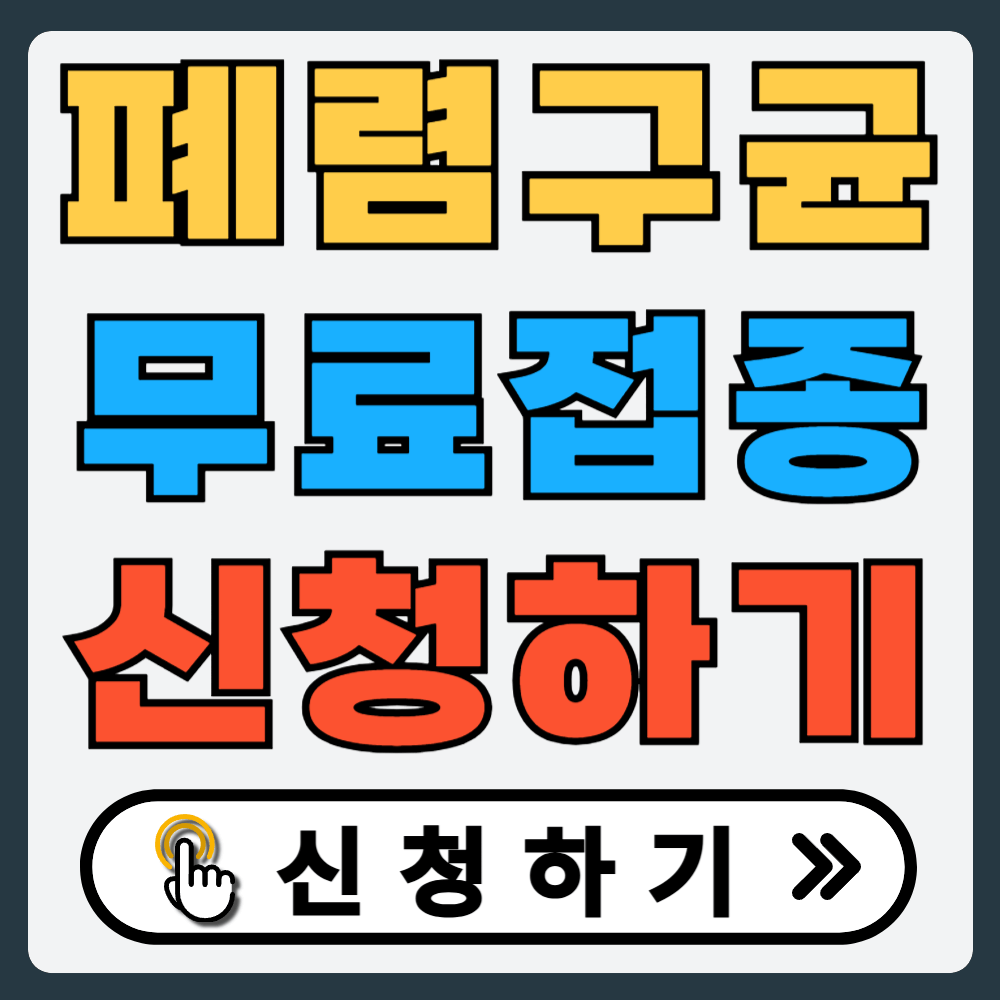 폐렴구균 원인 증상 치료 무료 예방접종 백신 신청