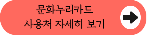 "12월 31일까지 싹 다 쓰세요!" - 2026 문화누리카드 15만원 사용처, 사용방법, 사용기간 핵심 정리