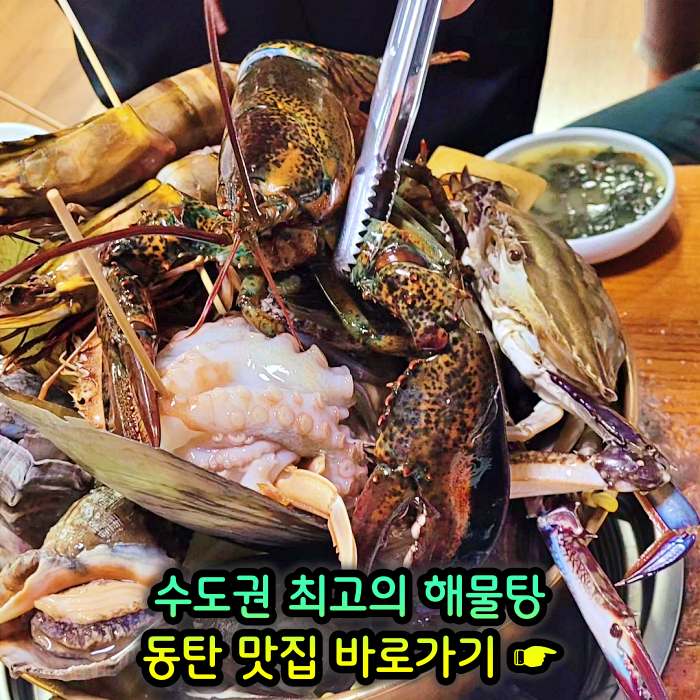 생방송 투데이 동탄 센트럴파크 수도권 최고의 해물탕 맛집