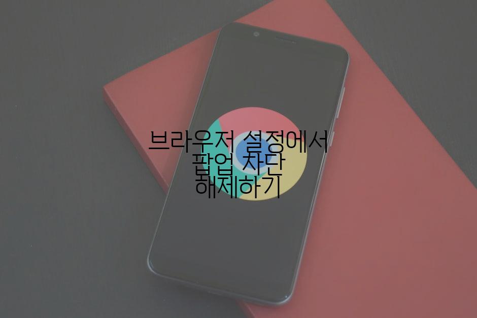 브라우저 설정에서 팝업 차단 해제하기