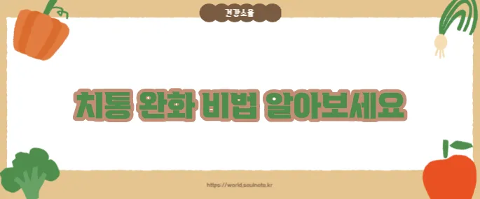 치통 심할때 완화방법 (+응급 대처법)