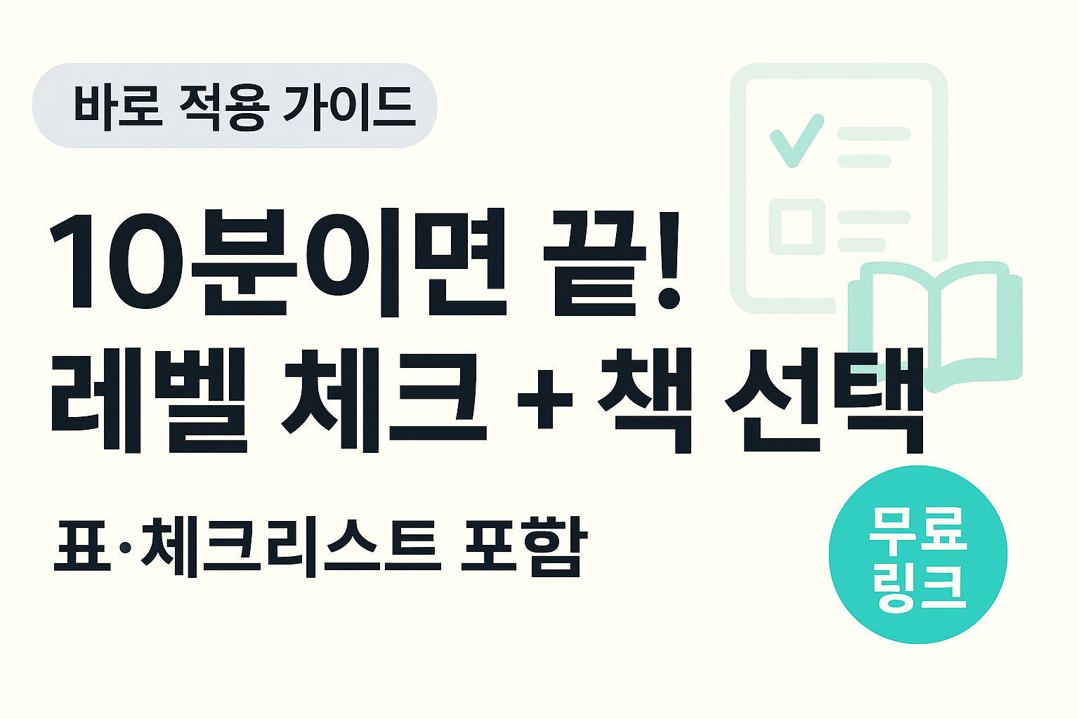 10분이면 끝! 레벨 체크 + 책 선택 &mdash; 표&middot;체크리스트 포함, &lsquo;무료 링크&rsquo; 배지가 있는 밝은 교육 썸네일(넓은 안전 여백 적용)