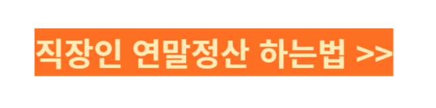 연말정산 환급금 조회