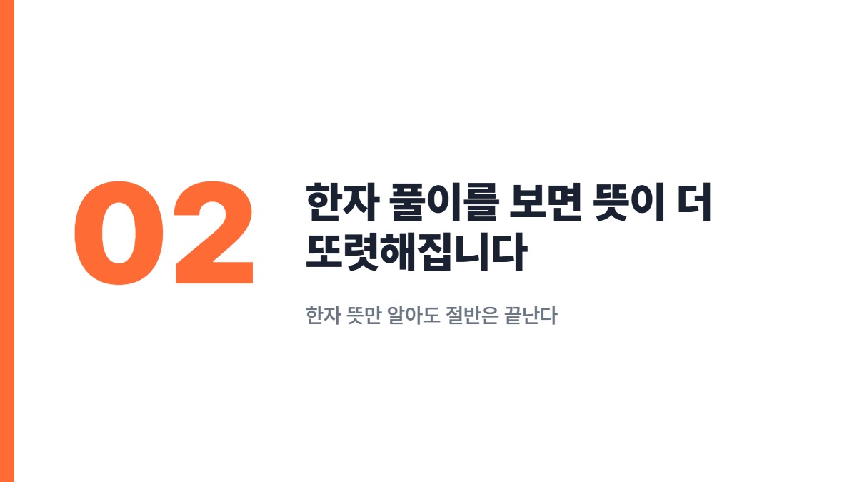 한자 풀이를 보면 뜻이 더 또렷해집니다 — 한자 뜻만 알아도 절반은 끝난다