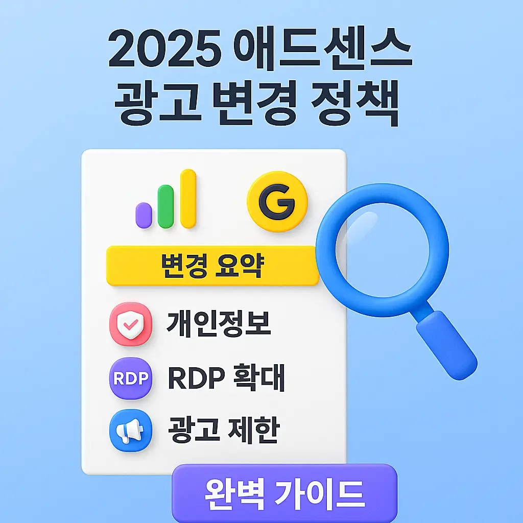 2025 애드센스 정책 변경 요약