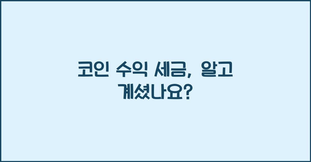 코인 수익 세금