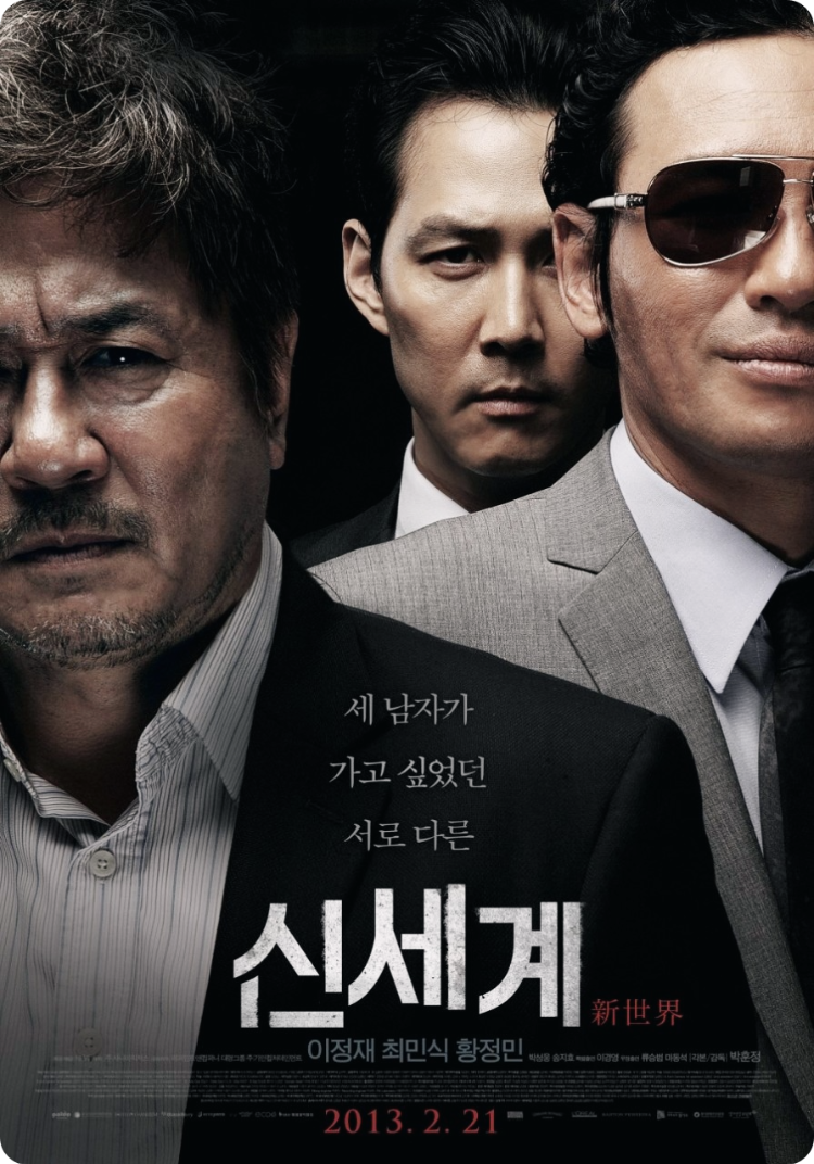 영화 신세계의 공식 영화 포스터