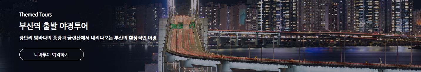 부산시티투어 야경투어