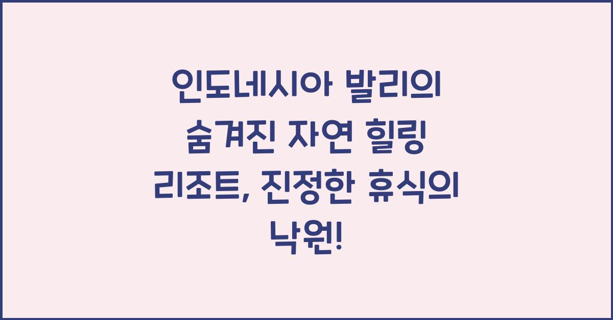 인도네시아 발리의 숨겨진 자연 힐링 리조트