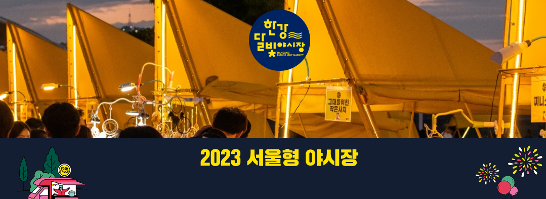 2023년 9월 10월 한강달빛야시장 일정 정리