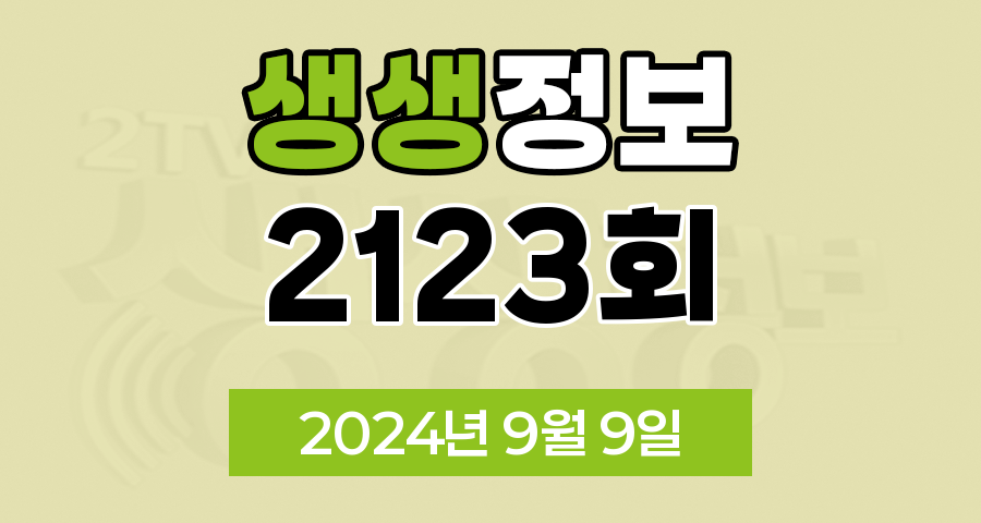 KBS 2TV 생생정보 2123회 2024년 9월 9일 맛집 식당 업체 정보, 생생 현장, SNS 화제 영상, 장사의 신, 미스터 Lee의 사진 한 컷, 대한민국, 리/얼/극/장 부부별곡
