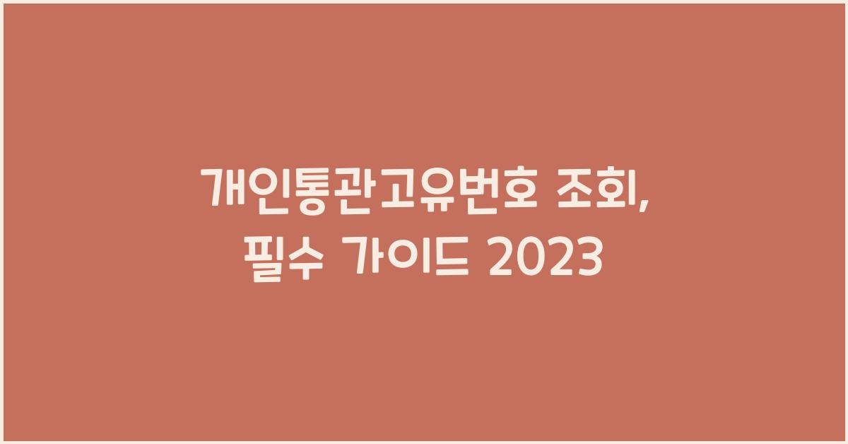 개인통관고유번호 조회