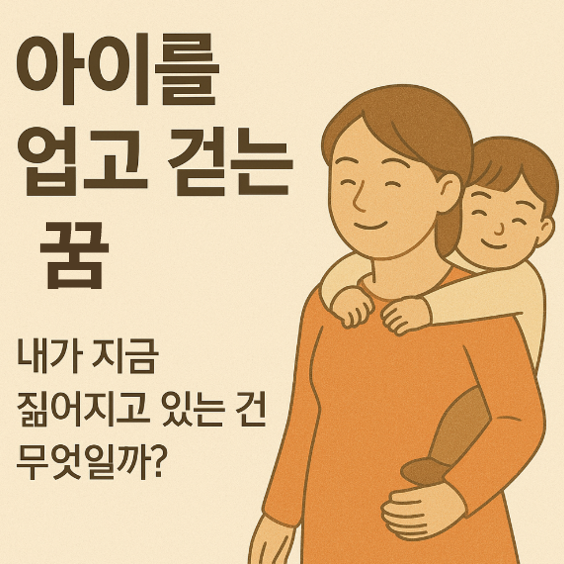 아이를 업고 걷는 꿈