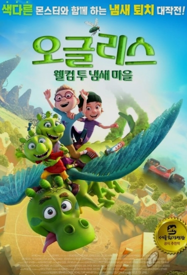 오글리스: 웰컴 투 냄새 마을 Smelliville