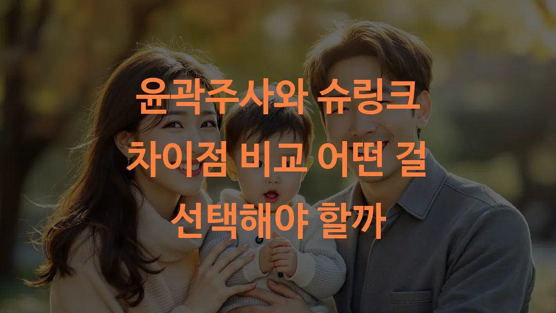 윤곽주사와 슈링크 차이점 비교 어떤 걸 선택해야 할까