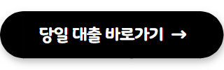 모바일대출 쉬운곳 당일대출