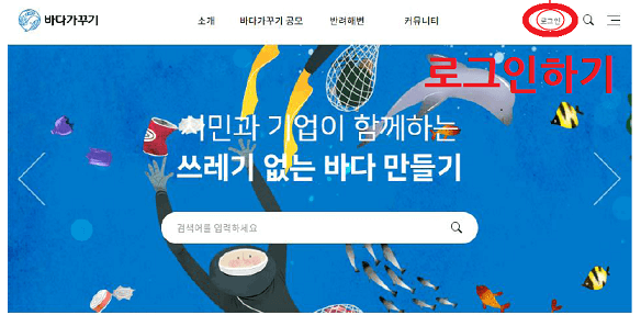바다가꾸기-홈페이지-로그인