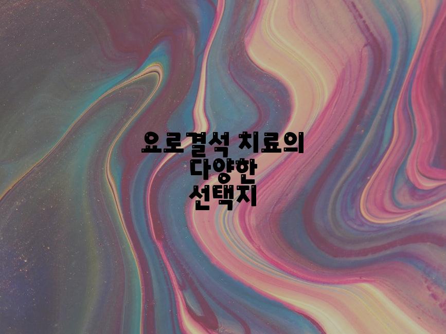 요로결석 치료의 다양한 선택지