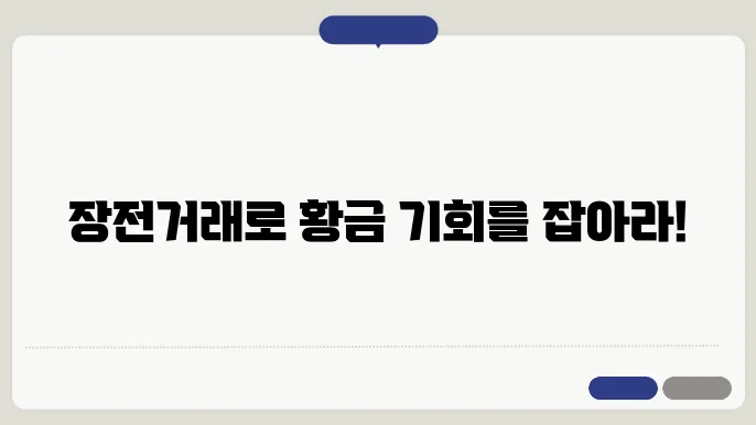 주식 장전 거래