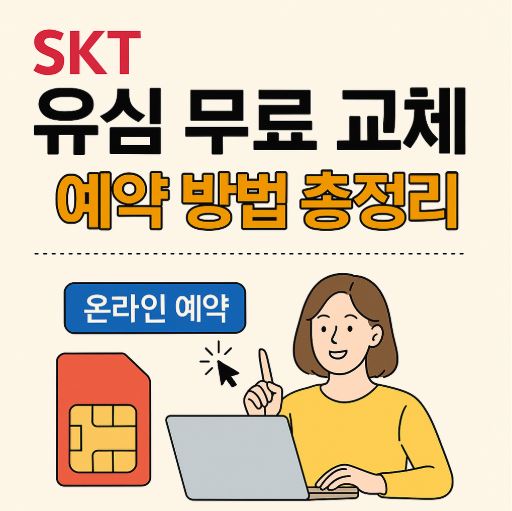 sk 유심교체 시작 관련 사진