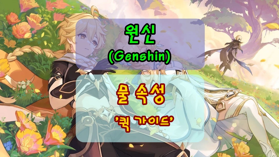 원신 물속성 캐릭터 인포그래픽 썸네일